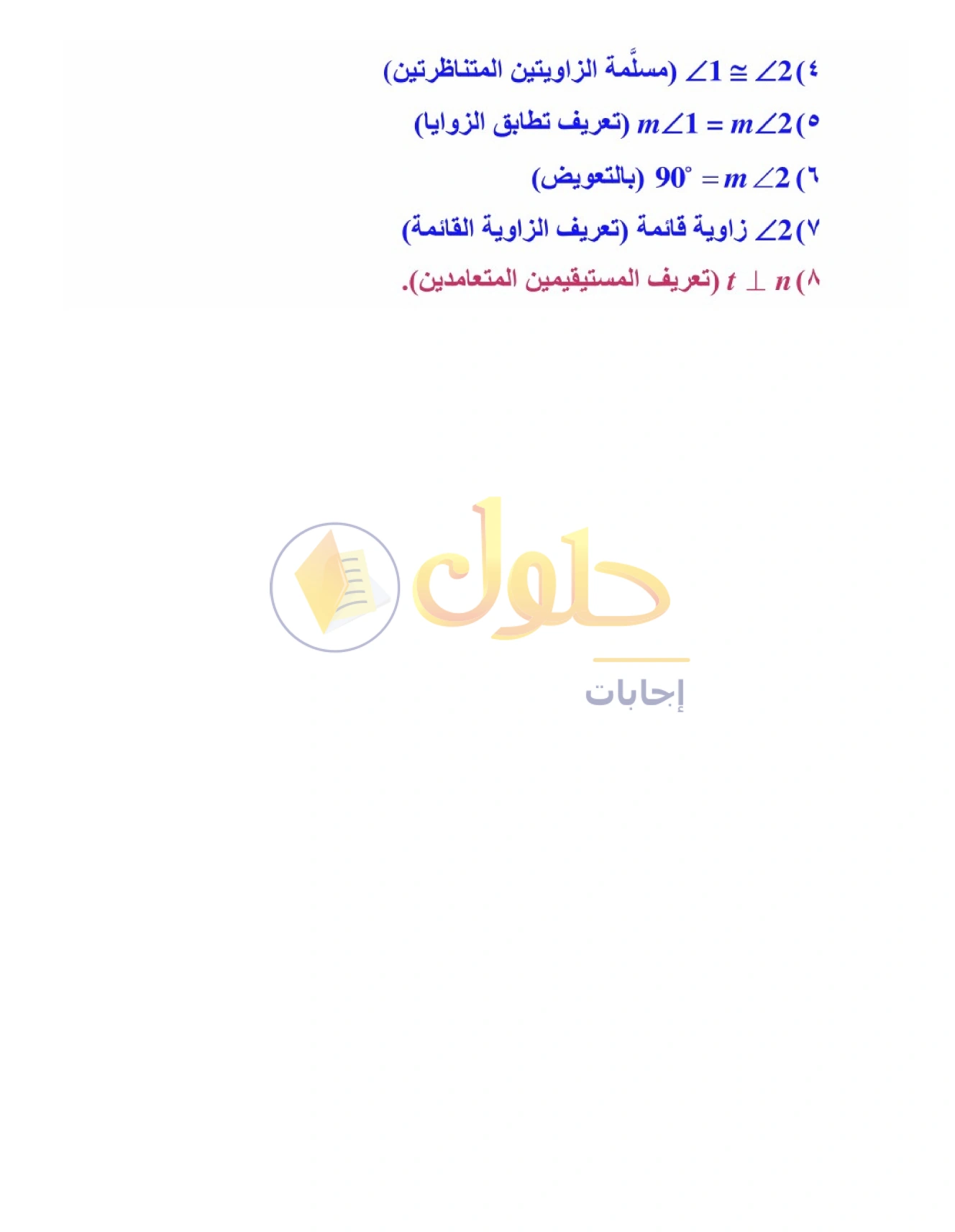 شرح وأنشطة الدرس 2-2: الزوايا والمستقيمان المتوازية في صفحة ٩٩