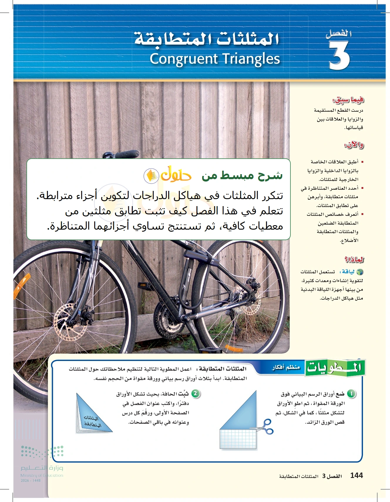 شرح وملخص الفصل ٣: المثلثات المتطابقة في صفحة ١٤٤