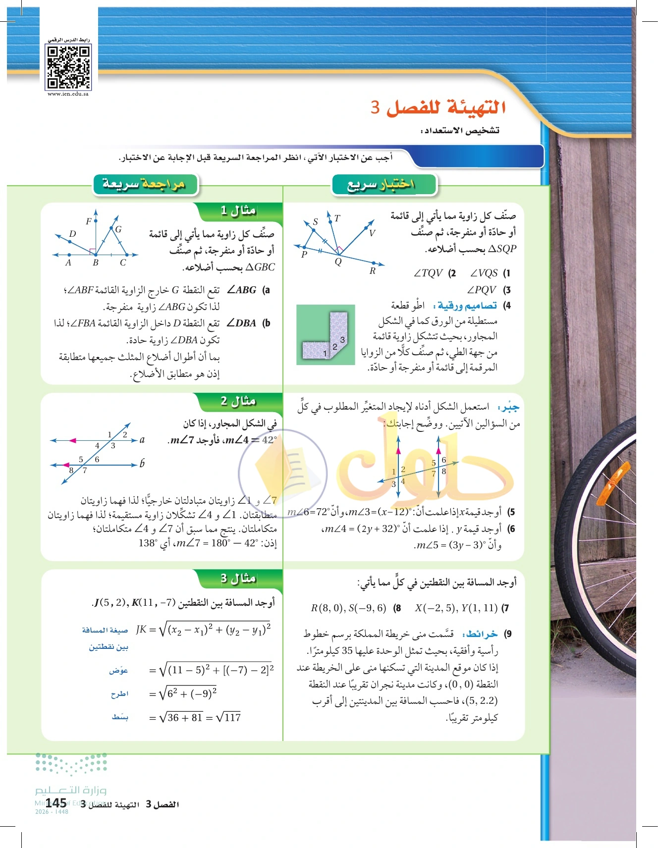 حل تهيئة الفصل ٣: المثلثات المتطابقة في صفحة ١٤٥