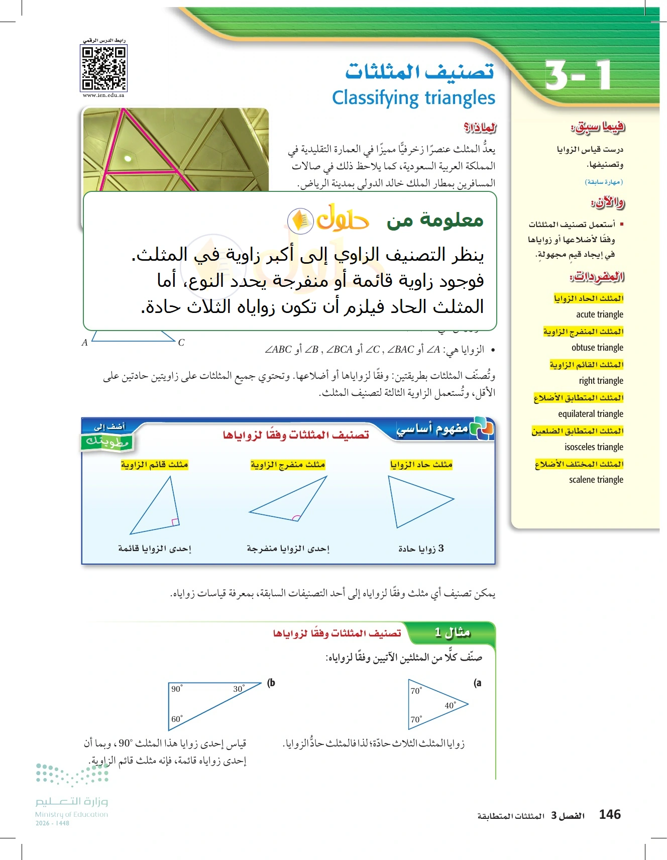 شرح وأنشطة الدرس 3-1: تصنيف المثلثات في صفحة ١٤٦