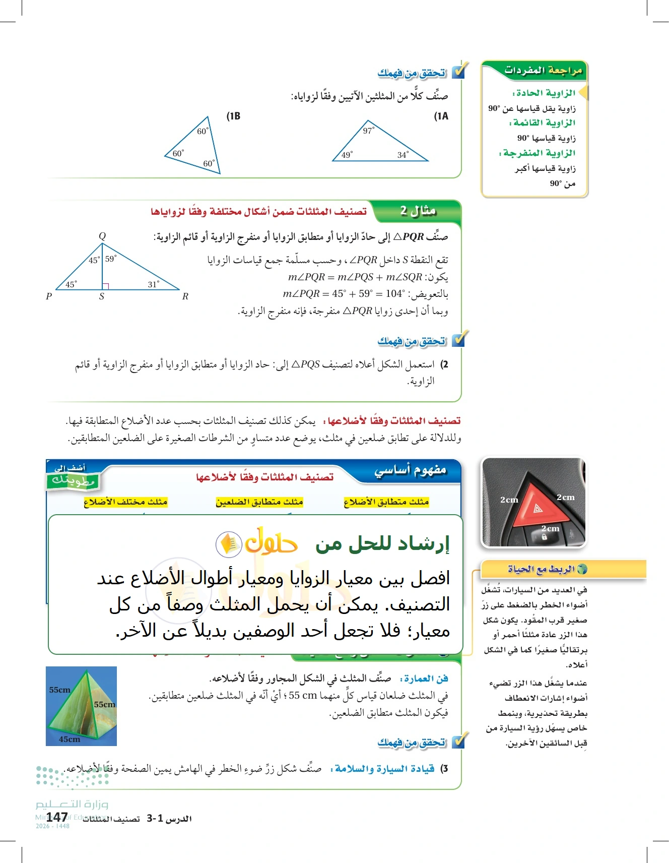 شرح وأنشطة الدرس 3-1: تصنيف المثلثات في صفحة ١٤٧