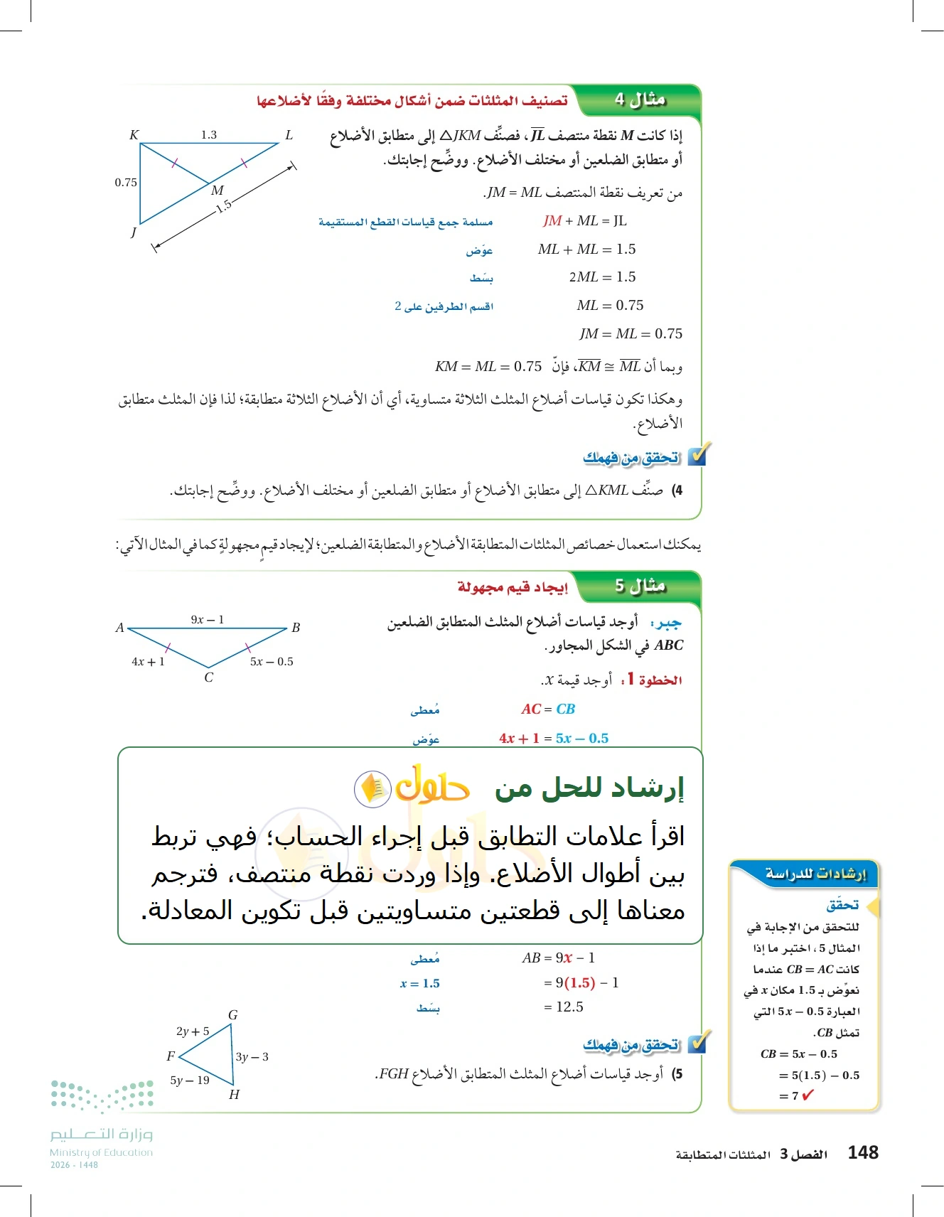 شرح وأنشطة الدرس 3-1: تصنيف المثلثات في صفحة ١٤٨