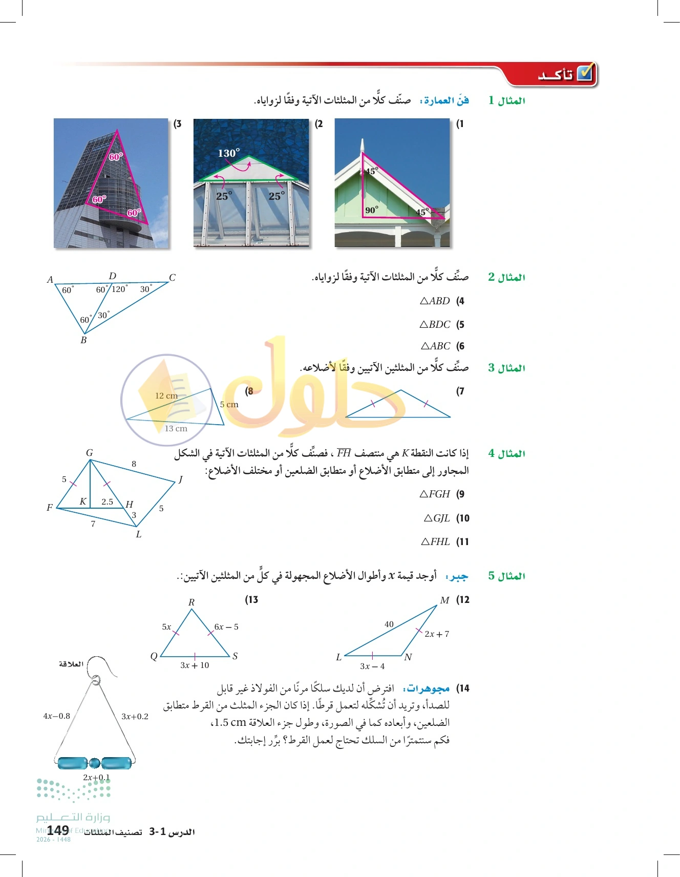 شرح وأنشطة الدرس 3-1: تصنيف المثلثات في صفحة ١٤٩
