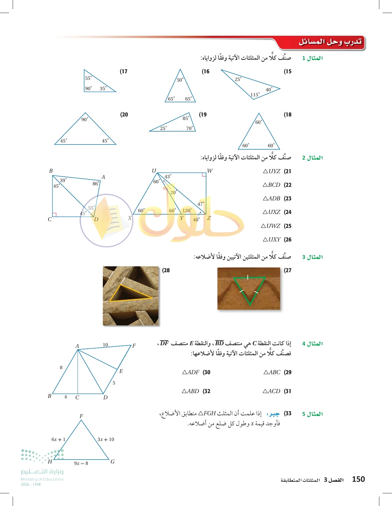 شرح وأنشطة الدرس 3-1: تصنيف المثلثات في صفحة ١٥٠