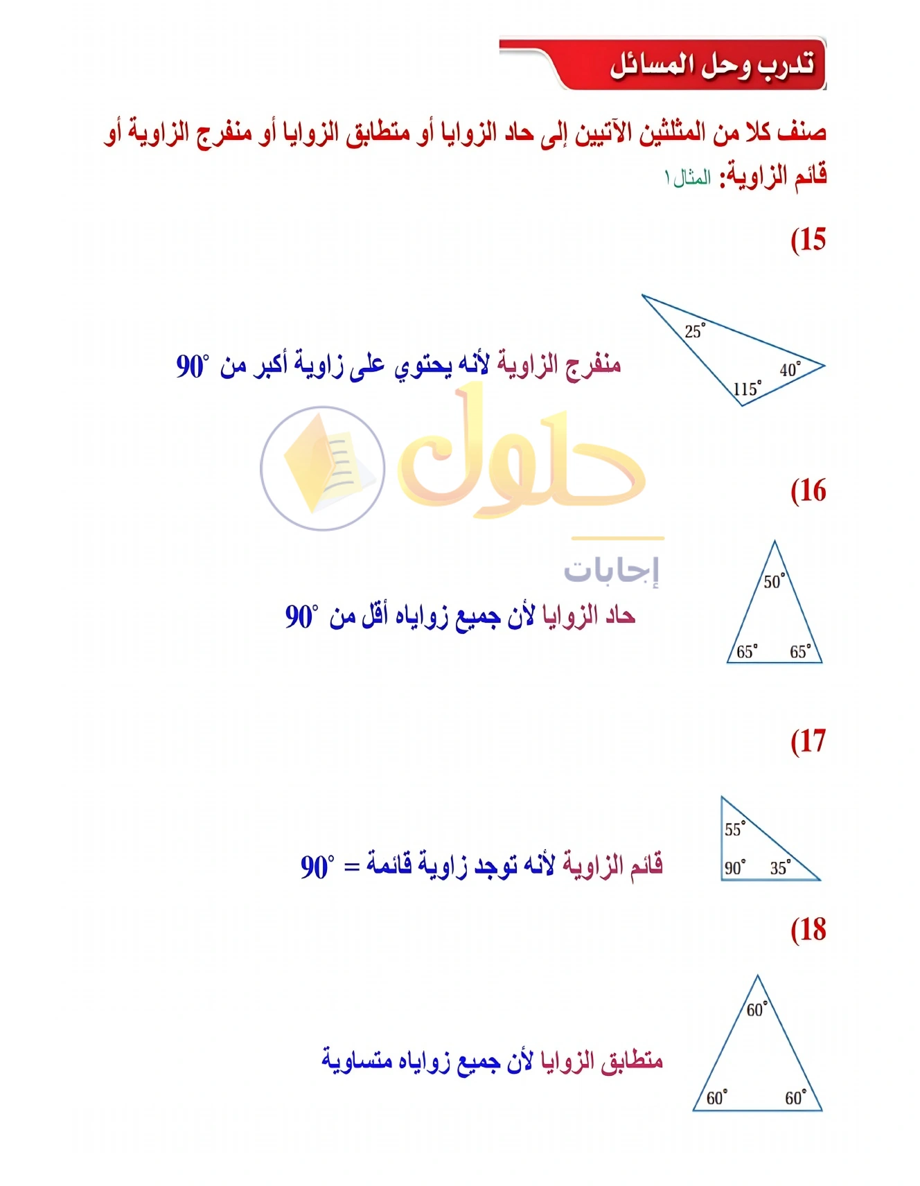 شرح وأنشطة الدرس 3-1: تصنيف المثلثات في صفحة ١٥٠