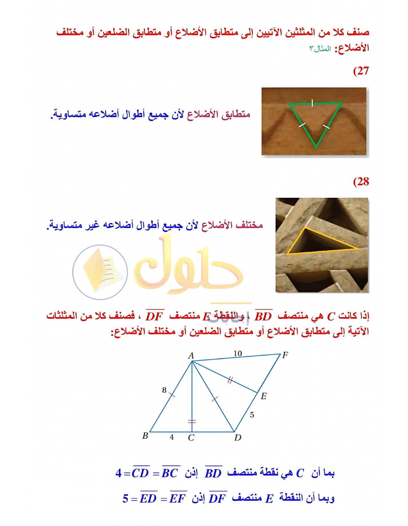 شرح وأنشطة الدرس 3-1: تصنيف المثلثات في صفحة ١٥٠