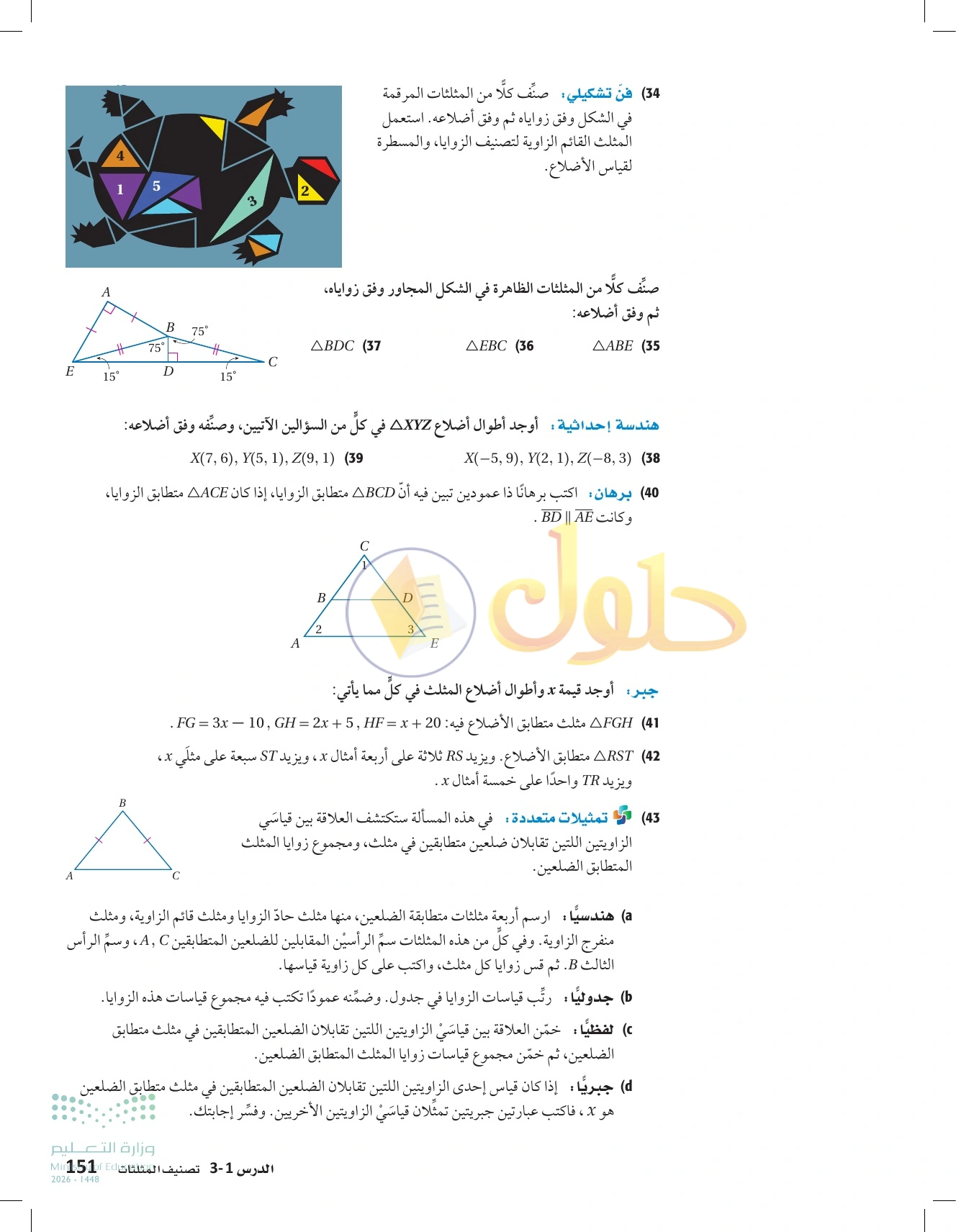 شرح وأنشطة الدرس 3-1: تصنيف المثلثات في صفحة ١٥١
