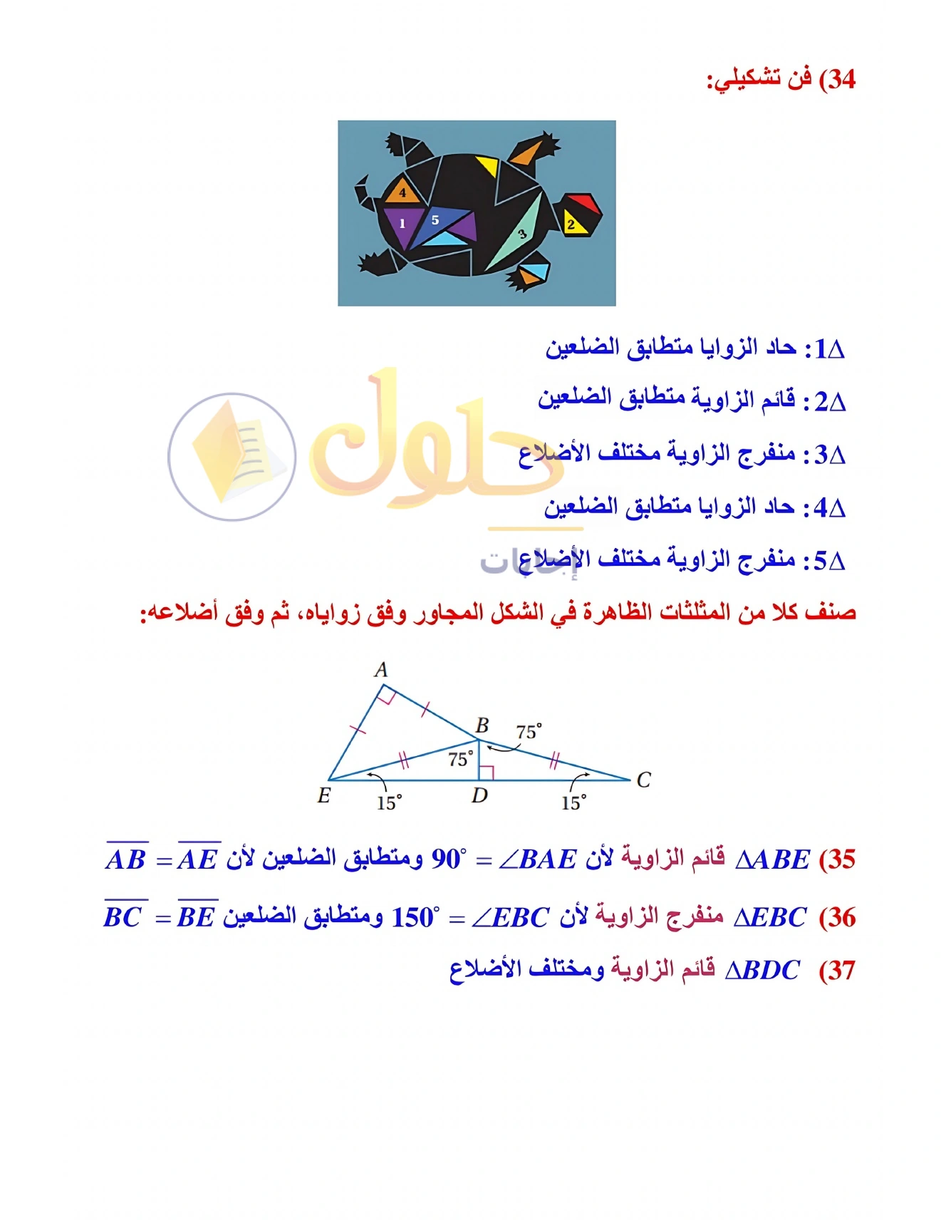 شرح وأنشطة الدرس 3-1: تصنيف المثلثات في صفحة ١٥١