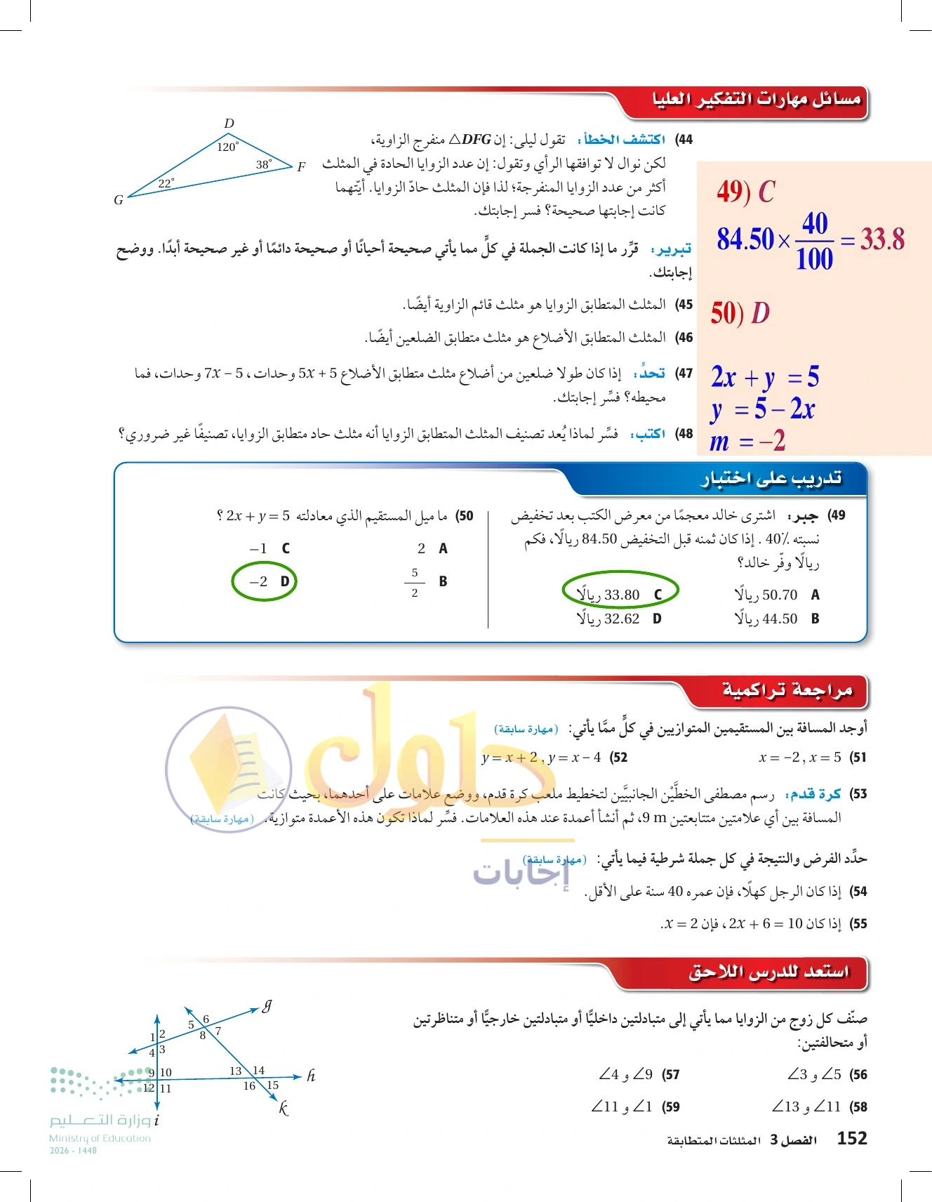 شرح وأنشطة الدرس 3-1: تصنيف المثلثات في صفحة ١٥٢
