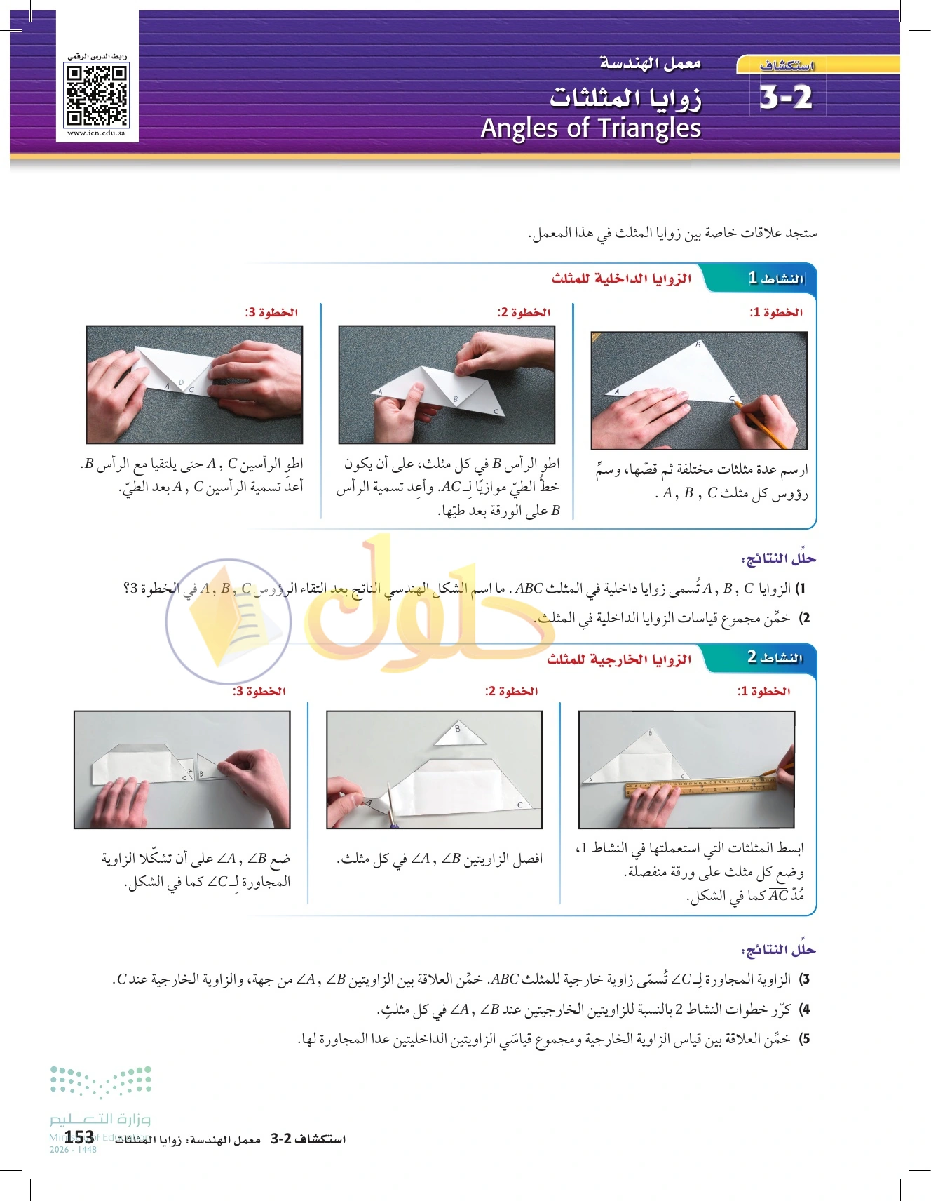 شرح وأنشطة الدرس 3-2: زوايا المثلثات في صفحة ١٥٣