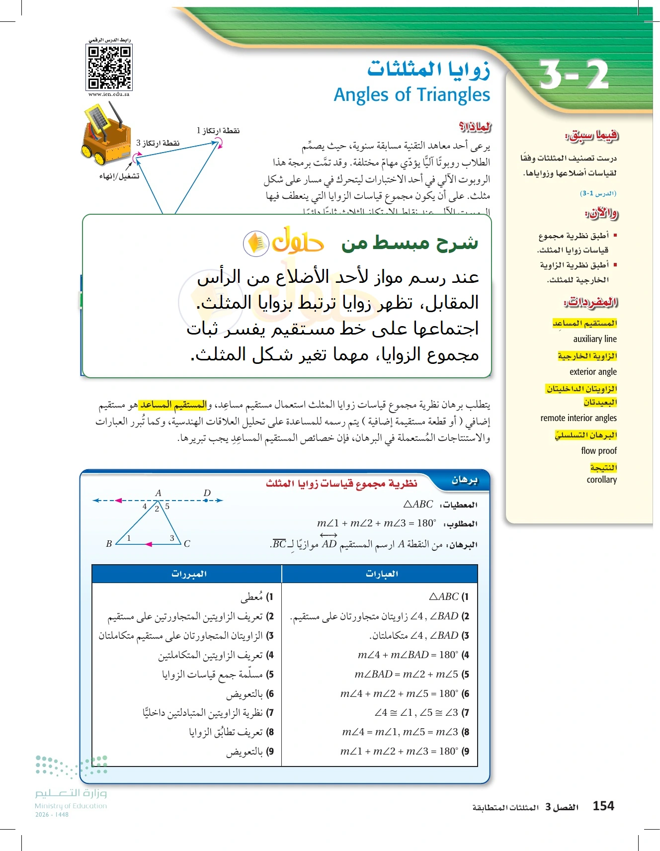 شرح وأنشطة الدرس 3-2: زوايا المثلثات في صفحة ١٥٤