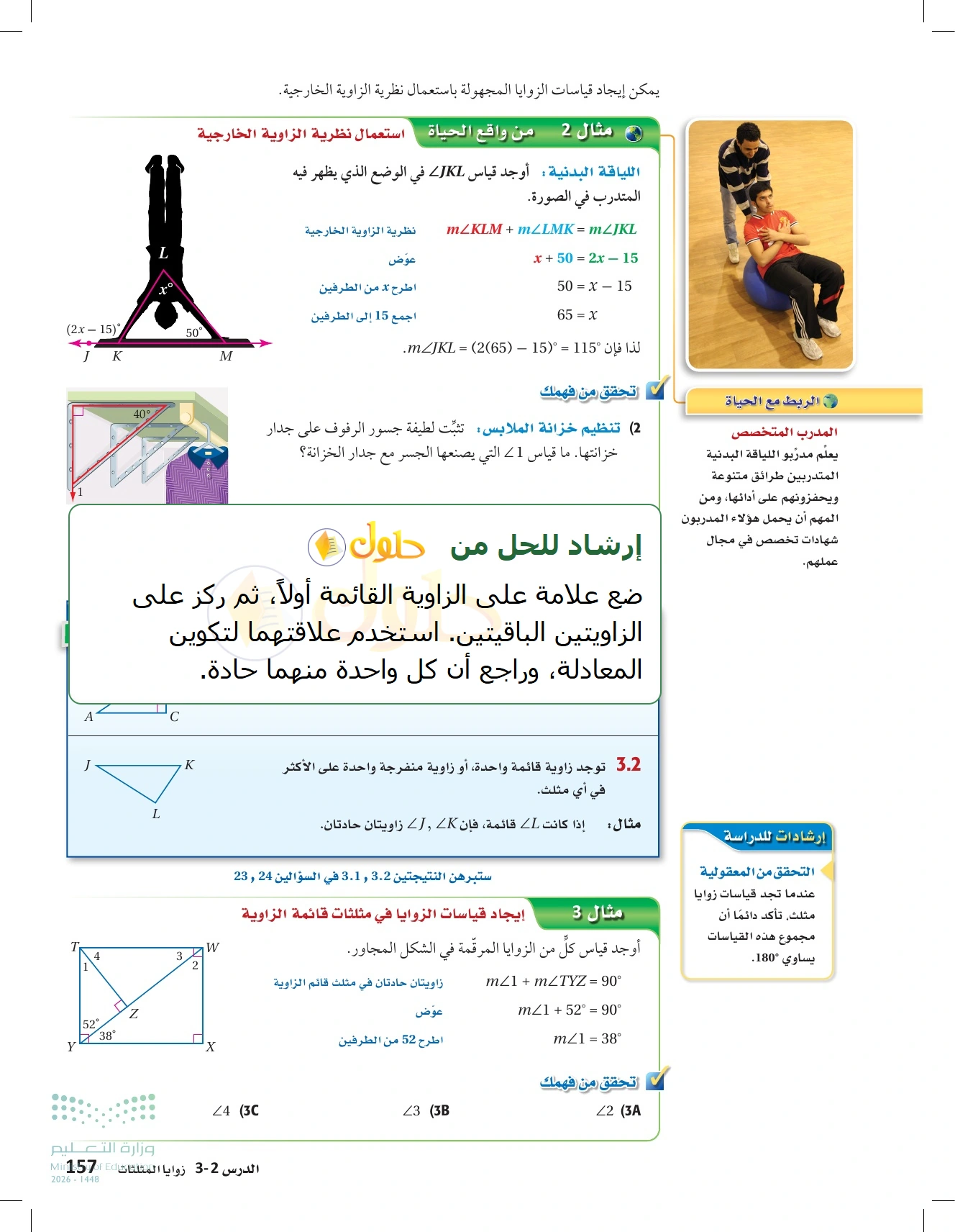 شرح وأنشطة الدرس 3-2: زوايا المثلثات في صفحة ١٥٧