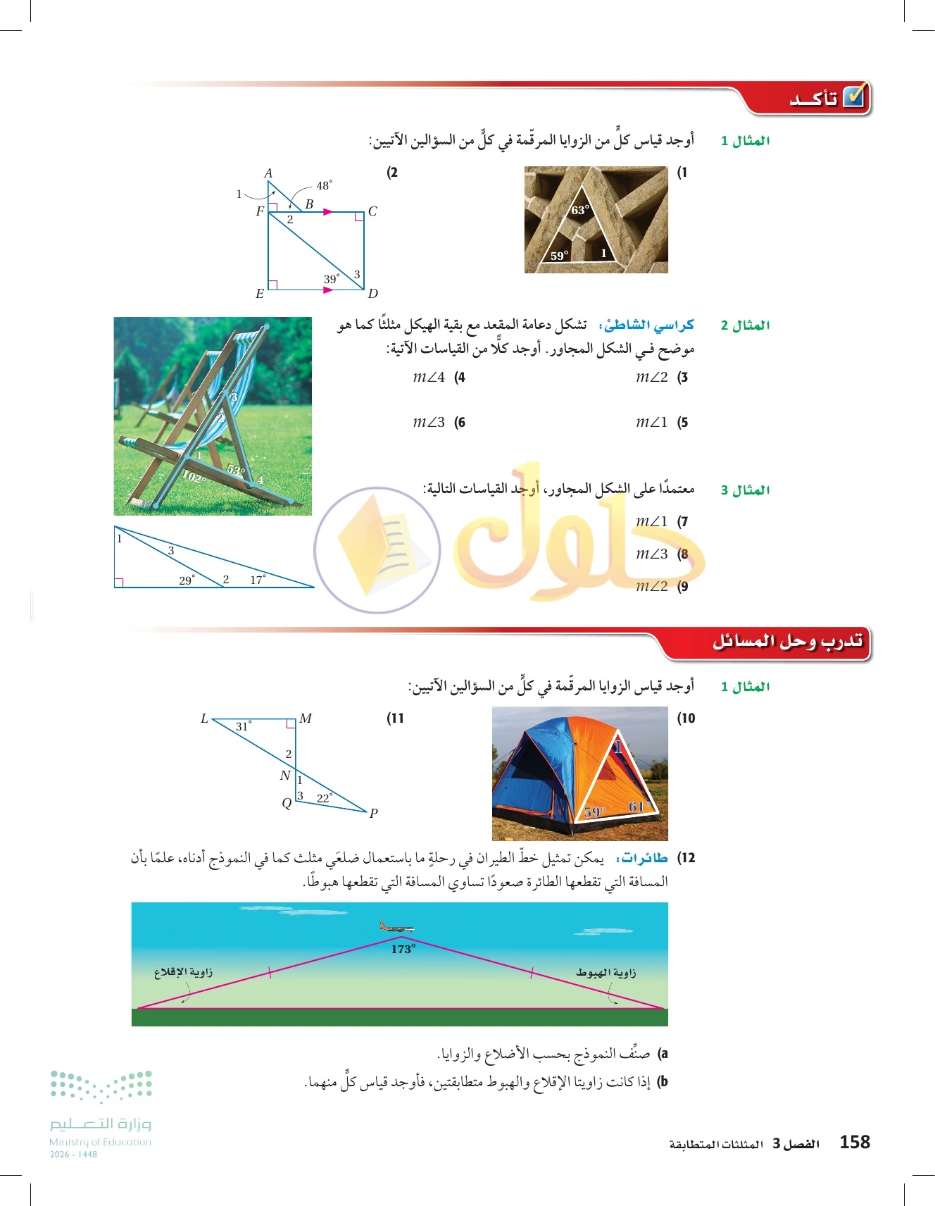 شرح وأنشطة الدرس 3-2: زوايا المثلثات في صفحة ١٥٨