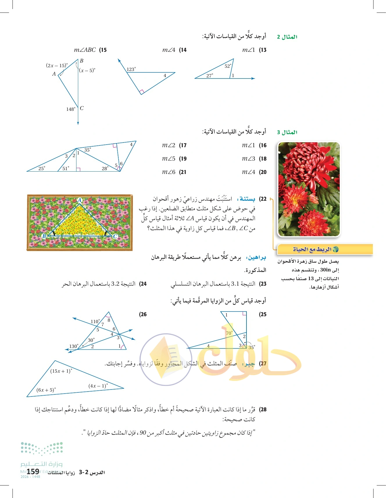 شرح وأنشطة الدرس 3-2: زوايا المثلثات في صفحة ١٥٩