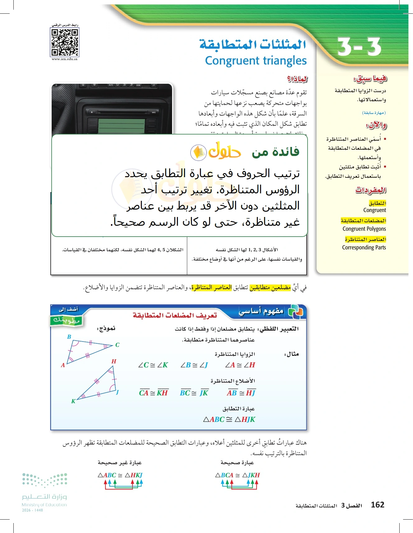 شرح وأنشطة الدرس 3-3: المثلثات المتطابقة في صفحة ١٦٢