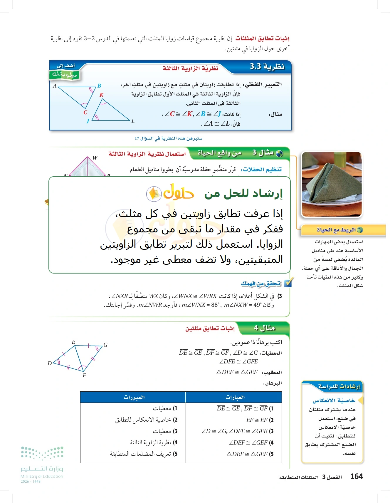 شرح وأنشطة الدرس 3-3: المثلثات المتطابقة في صفحة ١٦٤