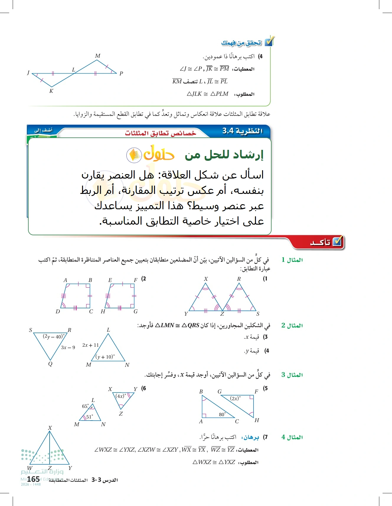شرح وأنشطة الدرس 3-3: المثلثات المتطابقة في صفحة ١٦٥