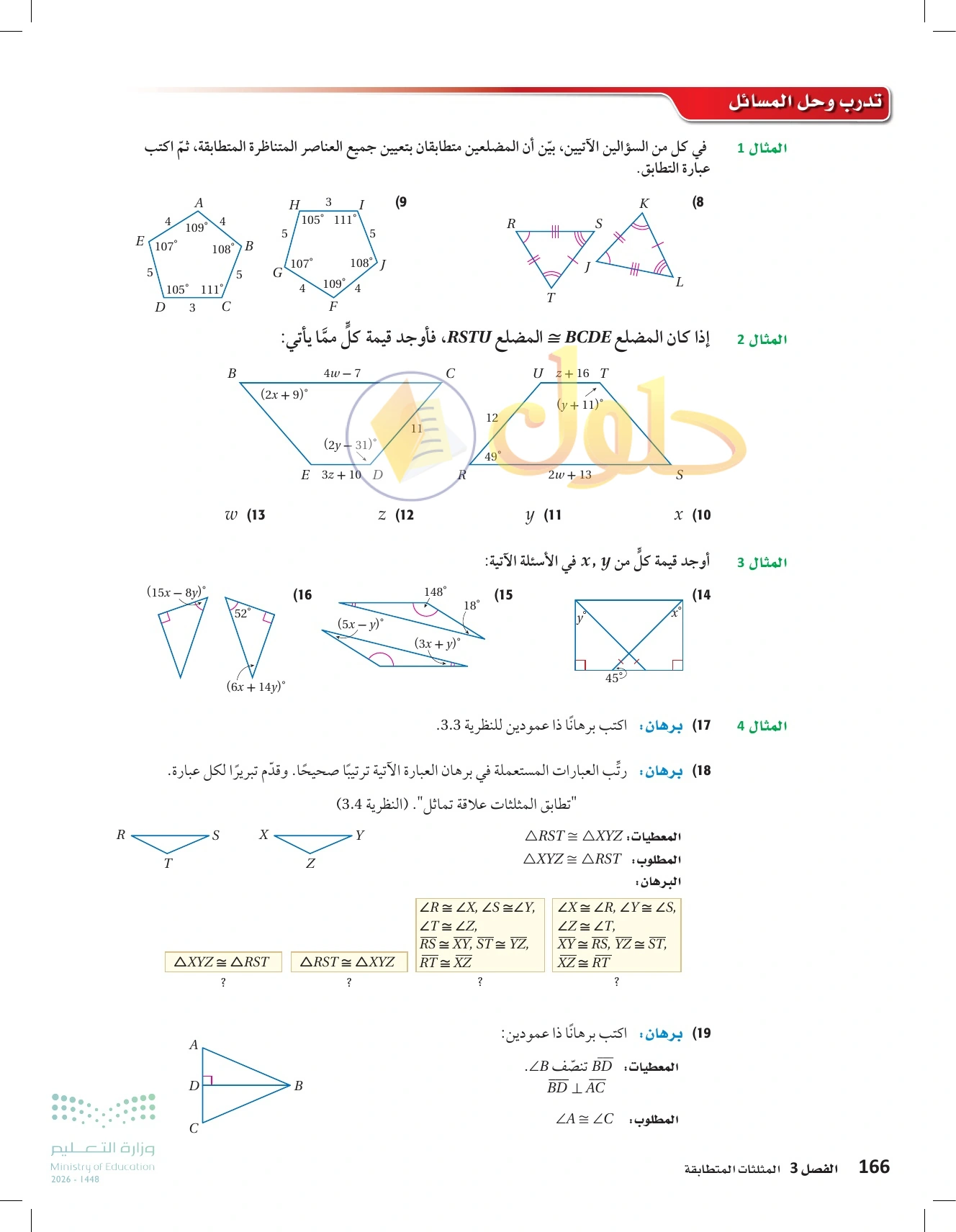 شرح وأنشطة الدرس 3-3: المثلثات المتطابقة في صفحة ١٦٦