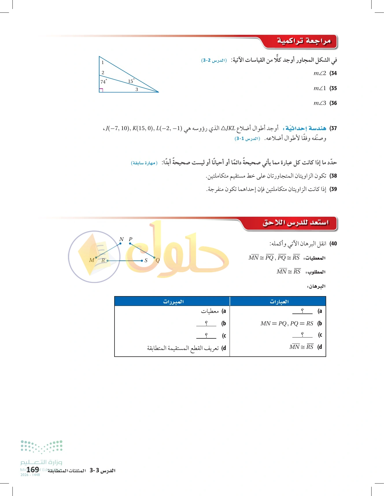 شرح وأنشطة الدرس 3-3: المثلثات المتطابقة في صفحة ١٦٩