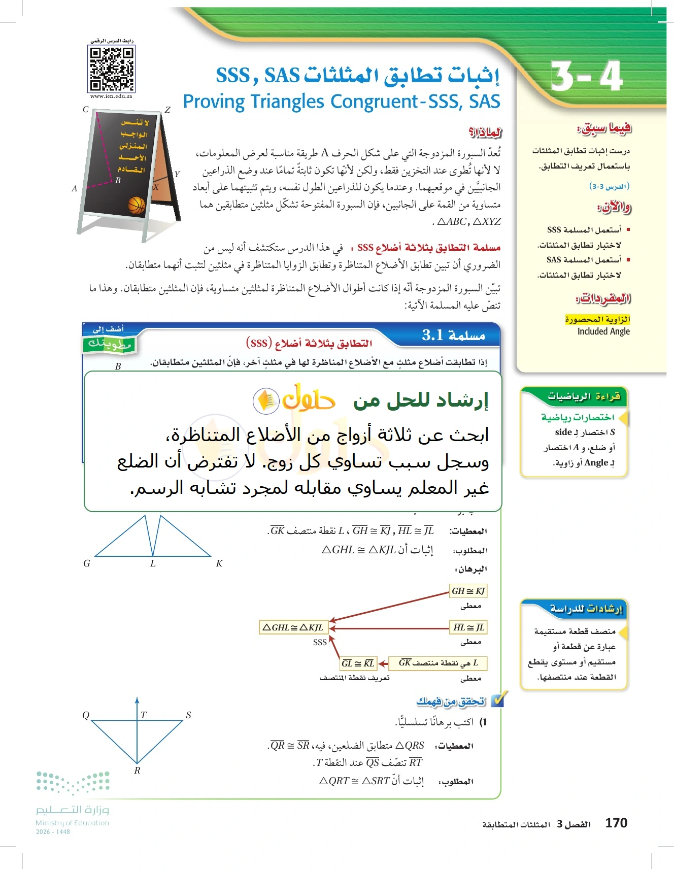 شرح وأنشطة الدرس 3-4: إثبات تطابق المثلثات SSS وSAS في صفحة ١٧٠