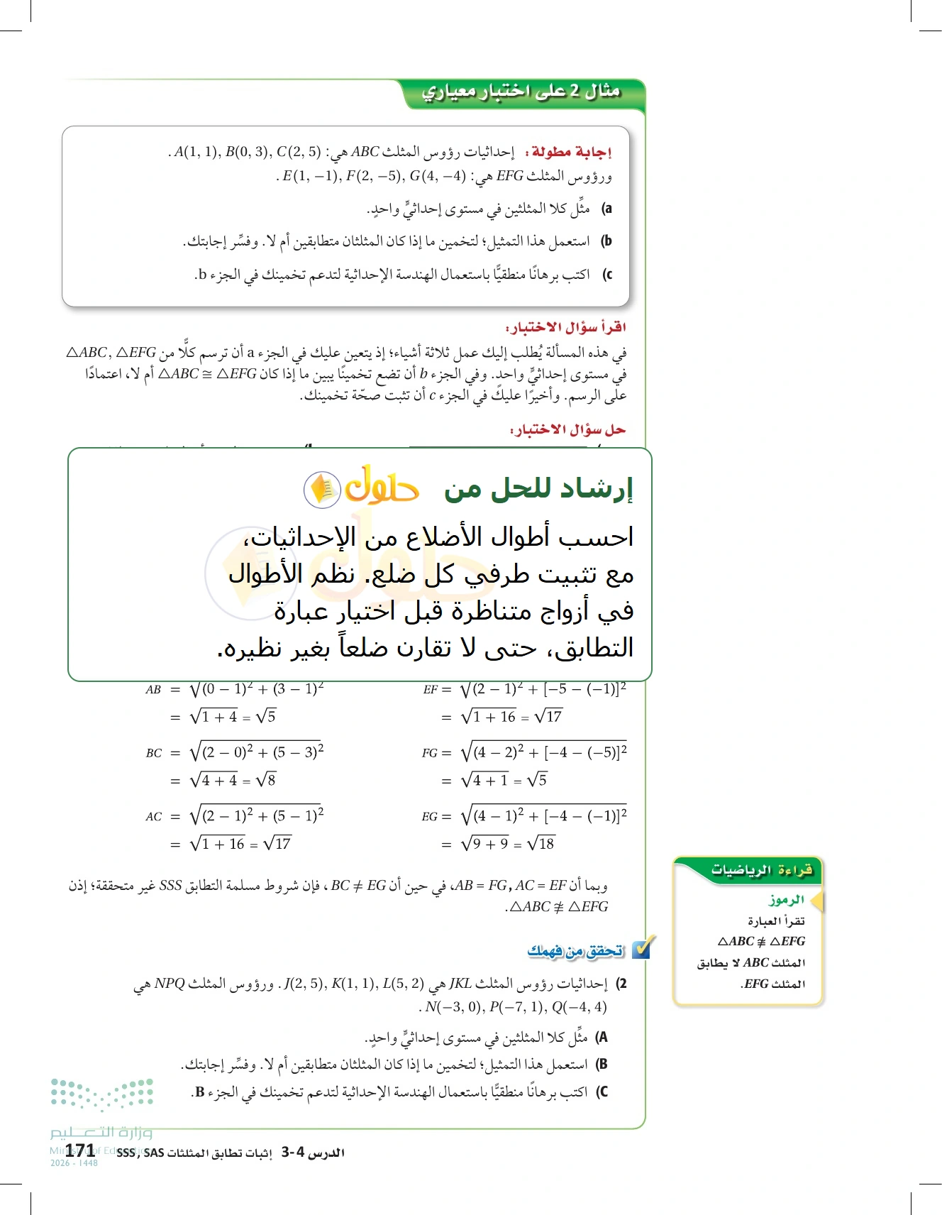 شرح وأنشطة الدرس 3-4: إثبات تطابق المثلثات SSS وSAS في صفحة ١٧١