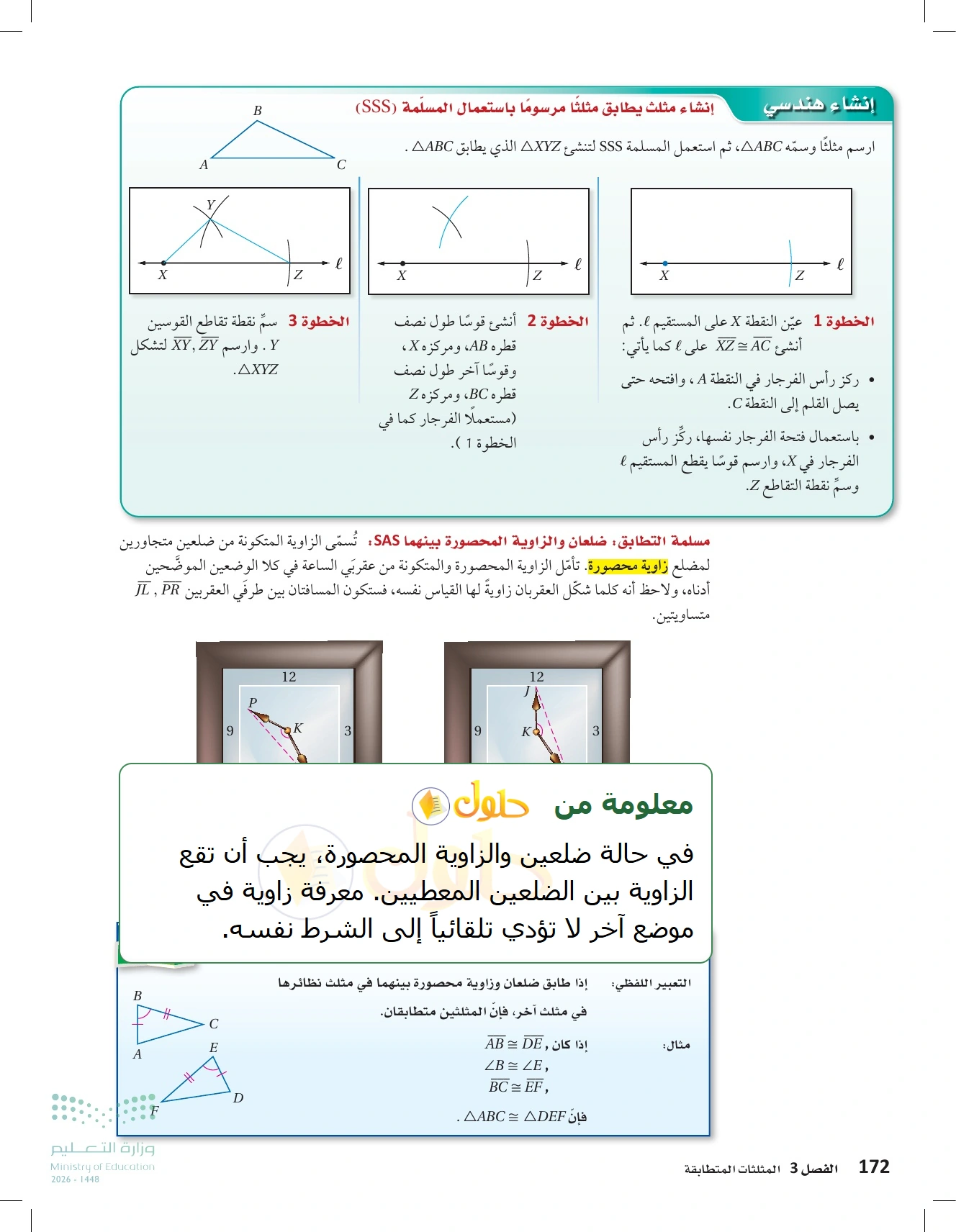 شرح وأنشطة الدرس 3-4: إثبات تطابق المثلثات SSS وSAS في صفحة ١٧٢