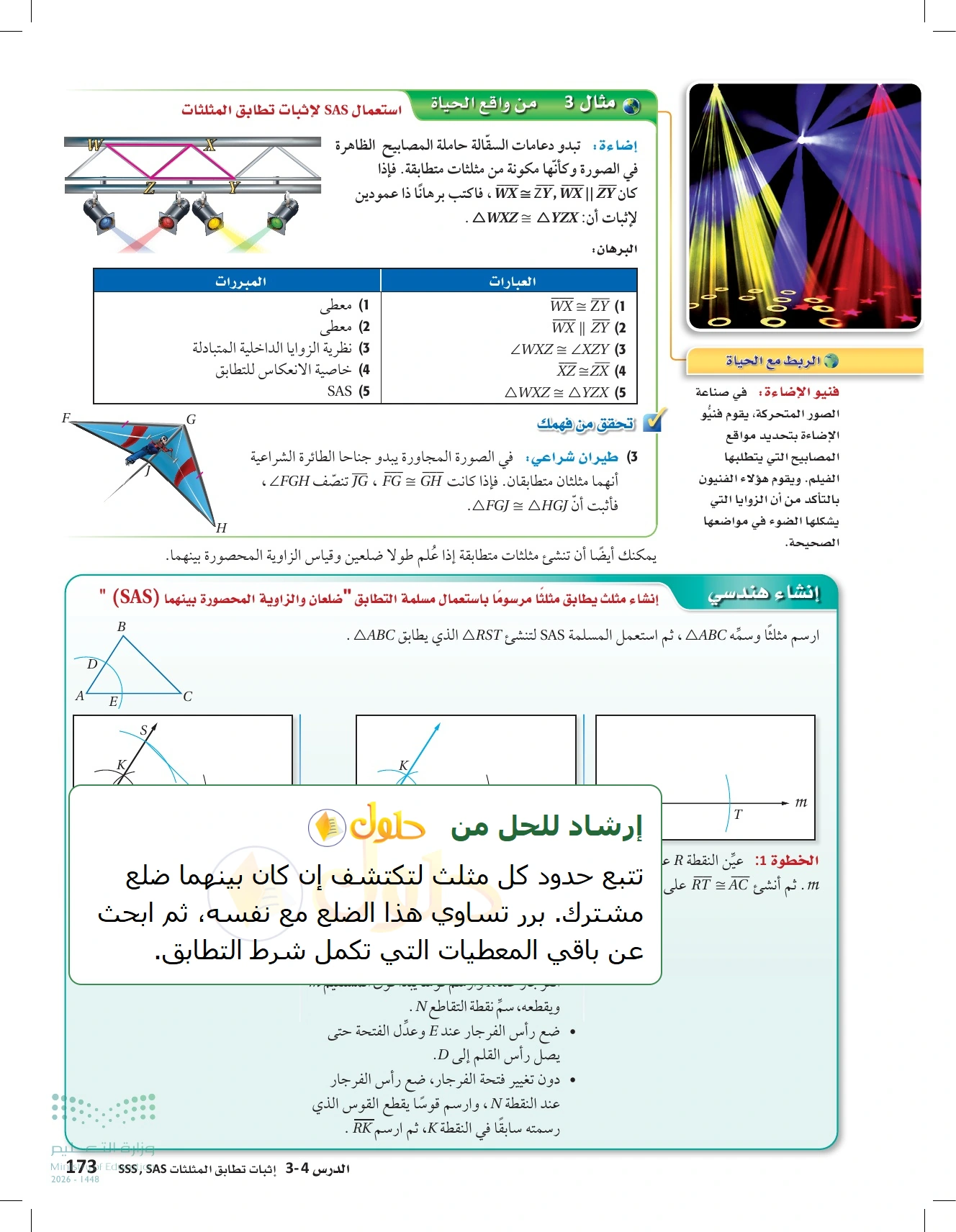 شرح وأنشطة الدرس 3-4: إثبات تطابق المثلثات SSS وSAS في صفحة ١٧٣