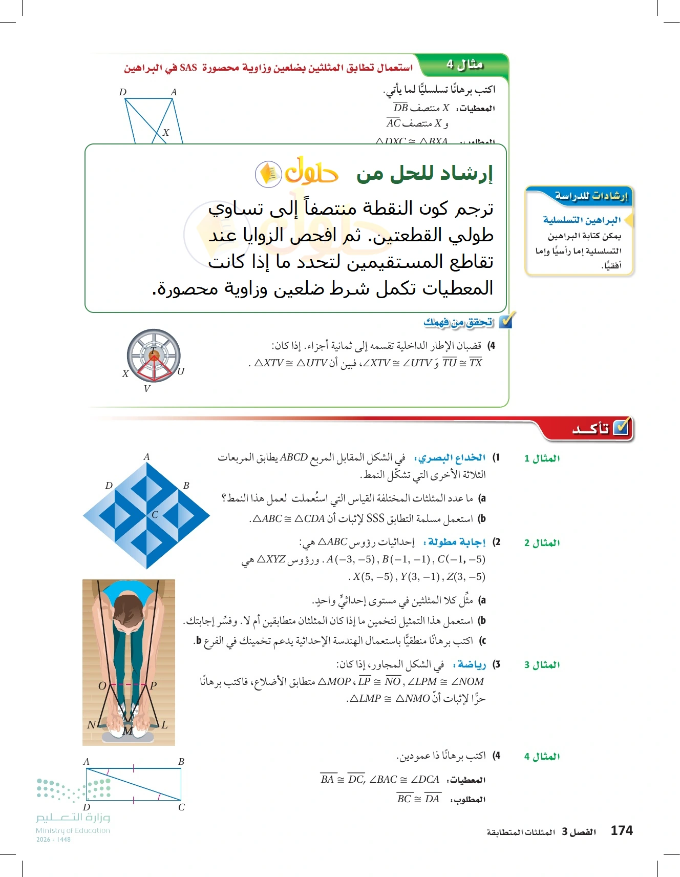 شرح وأنشطة الدرس 3-4: إثبات تطابق المثلثات SSS وSAS في صفحة ١٧٤