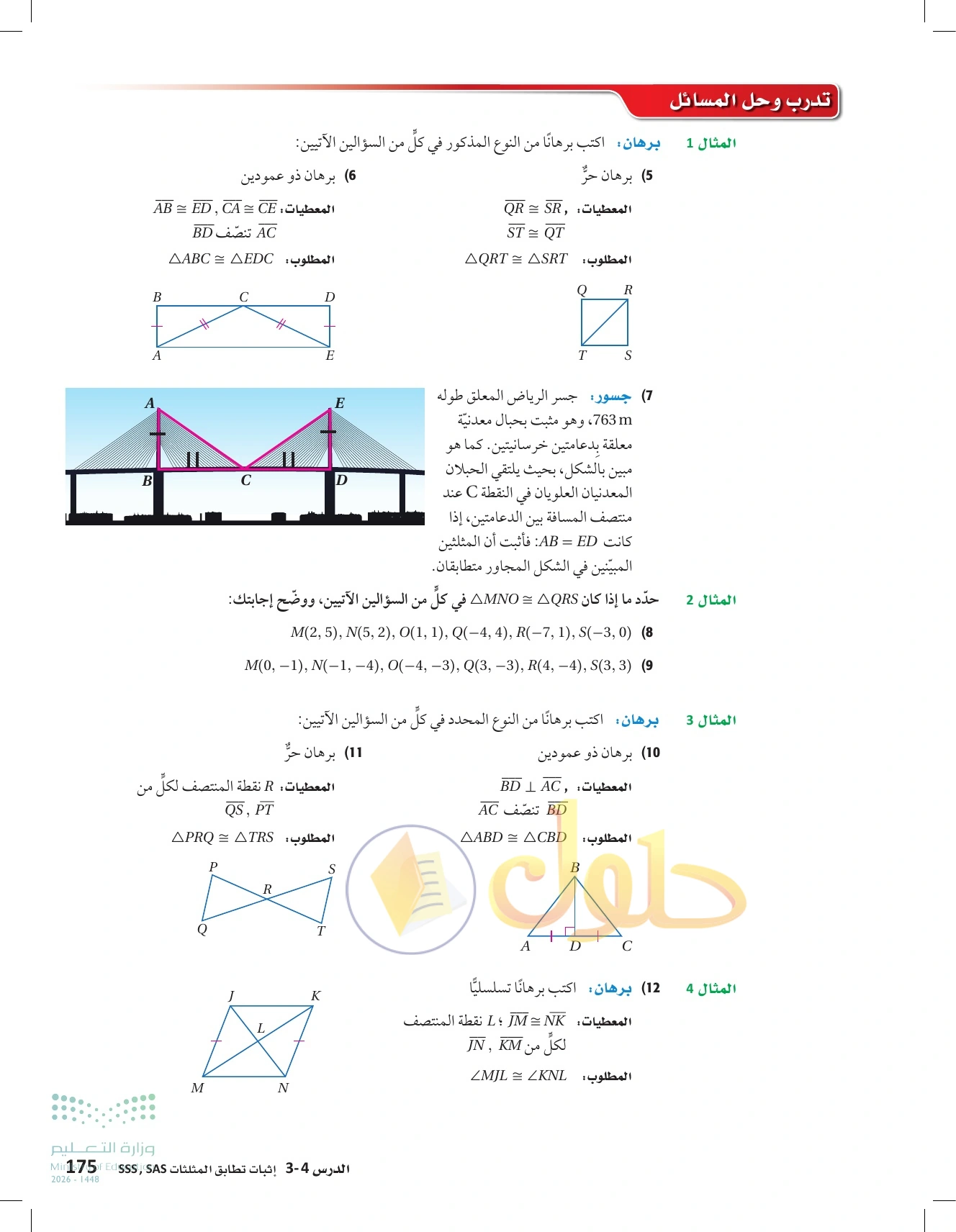شرح وأنشطة الدرس 3-4: إثبات تطابق المثلثات SSS وSAS في صفحة ١٧٥