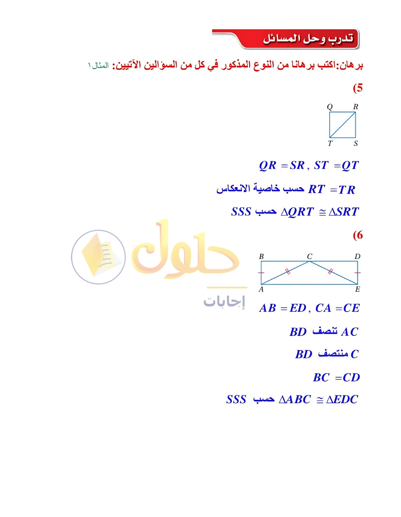شرح وأنشطة الدرس 3-4: إثبات تطابق المثلثات SSS وSAS في صفحة ١٧٥