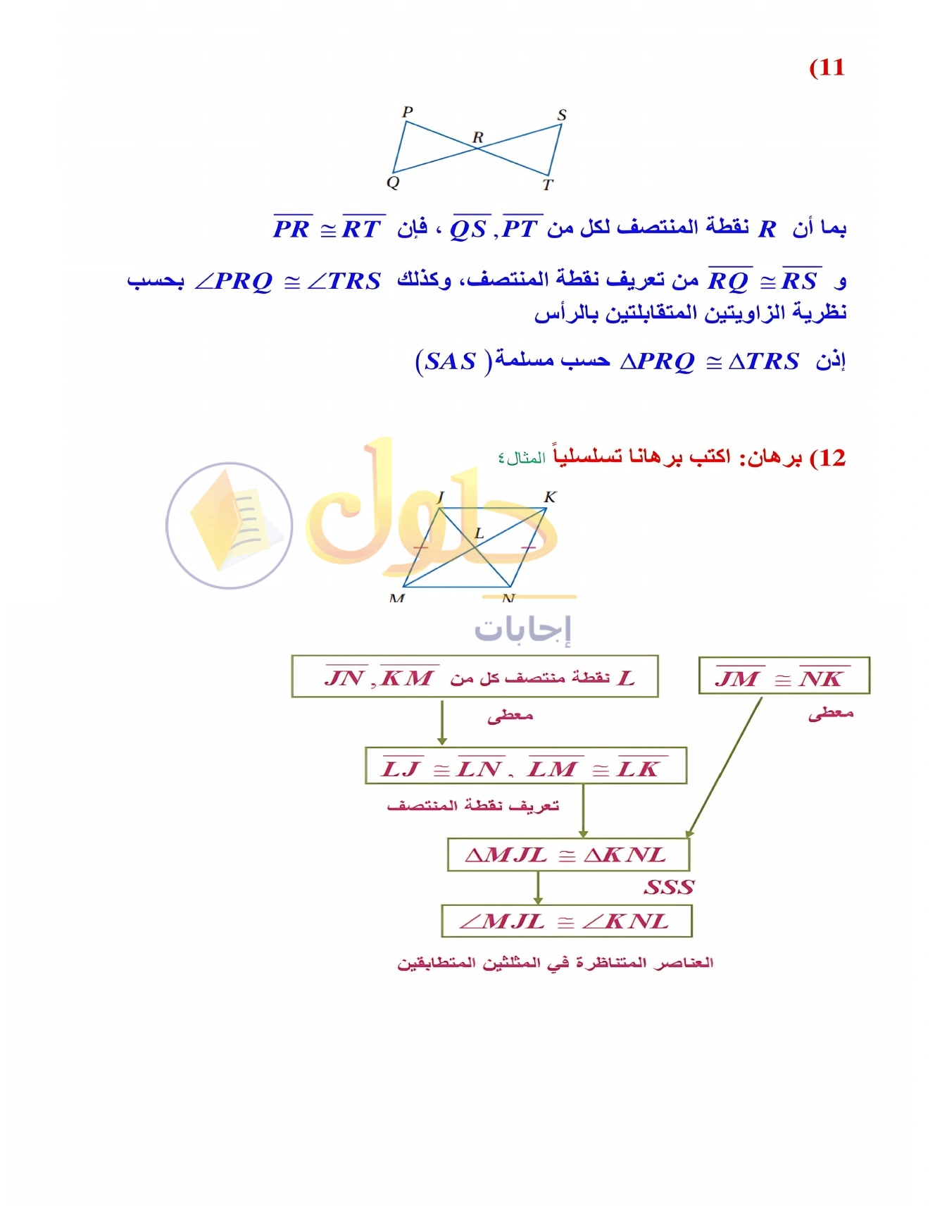شرح وأنشطة الدرس 3-4: إثبات تطابق المثلثات SSS وSAS في صفحة ١٧٥
