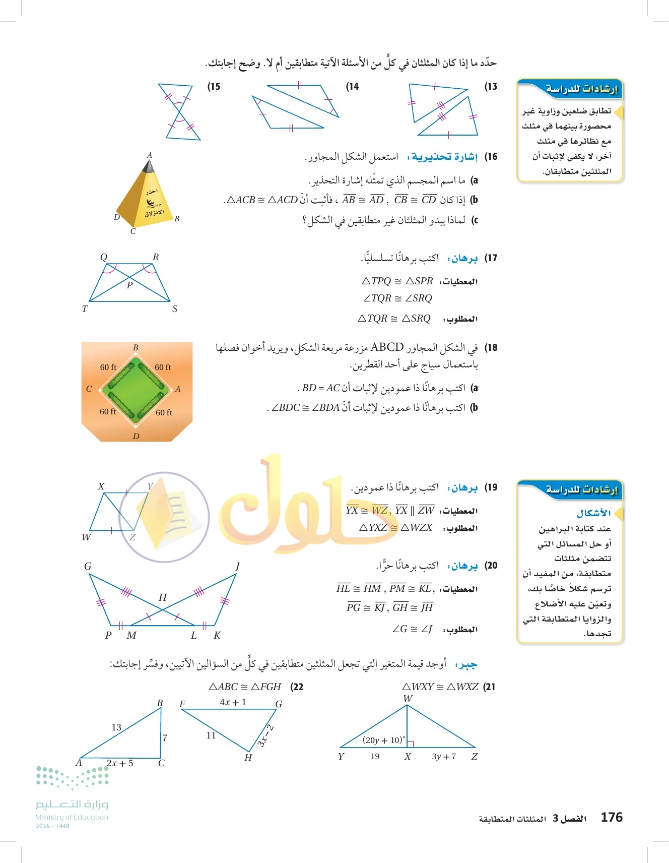 شرح وأنشطة الدرس 3-4: إثبات تطابق المثلثات SSS وSAS في صفحة ١٧٦