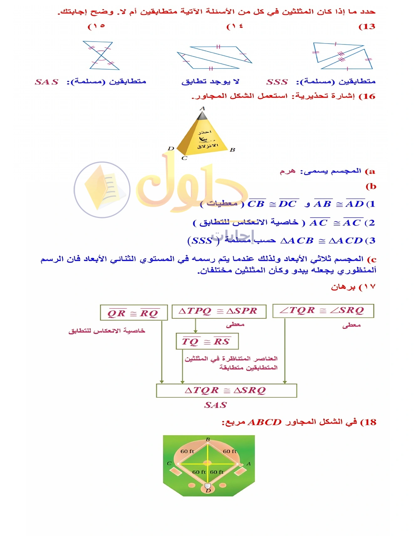 شرح وأنشطة الدرس 3-4: إثبات تطابق المثلثات SSS وSAS في صفحة ١٧٦