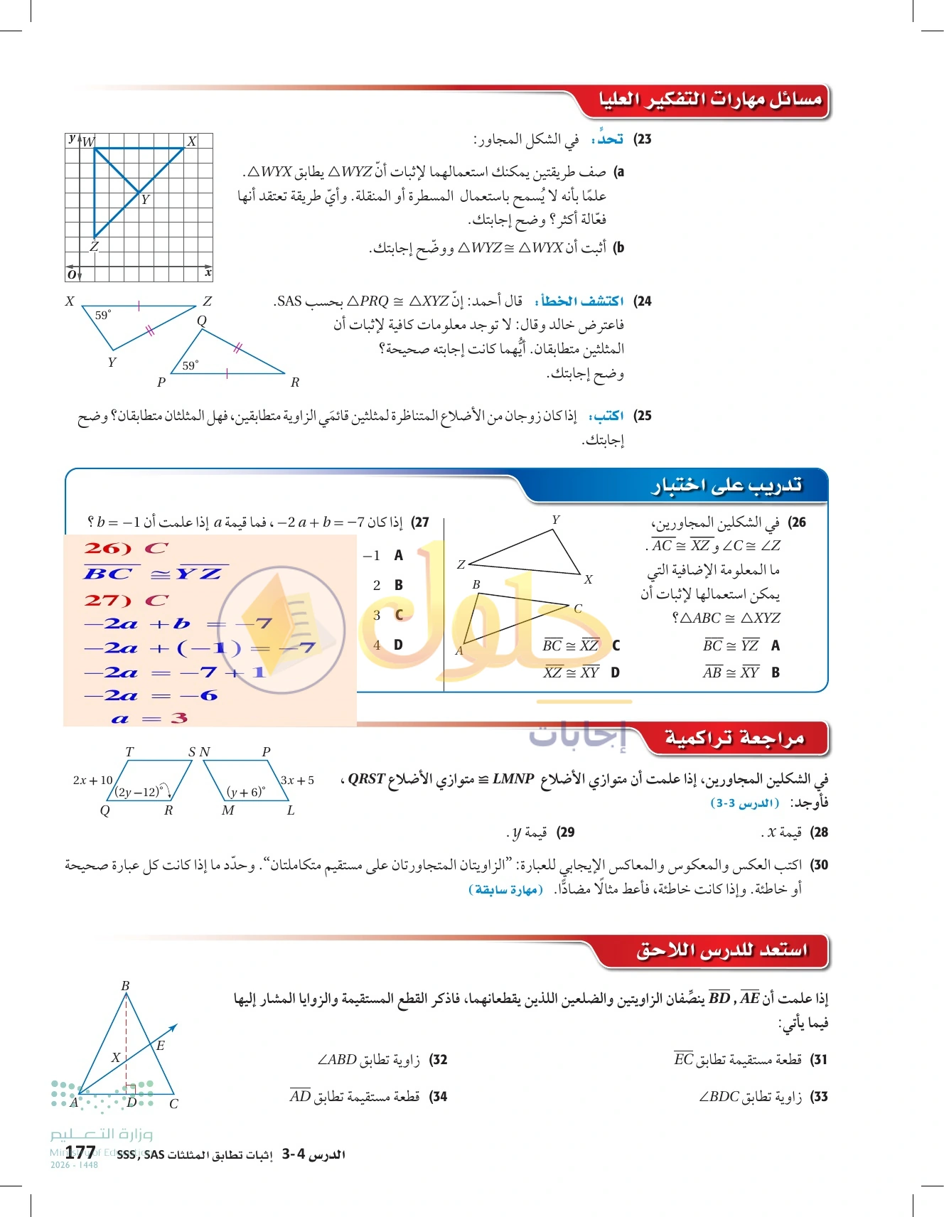 شرح وأنشطة الدرس 3-4: إثبات تطابق المثلثات SSS وSAS في صفحة ١٧٧