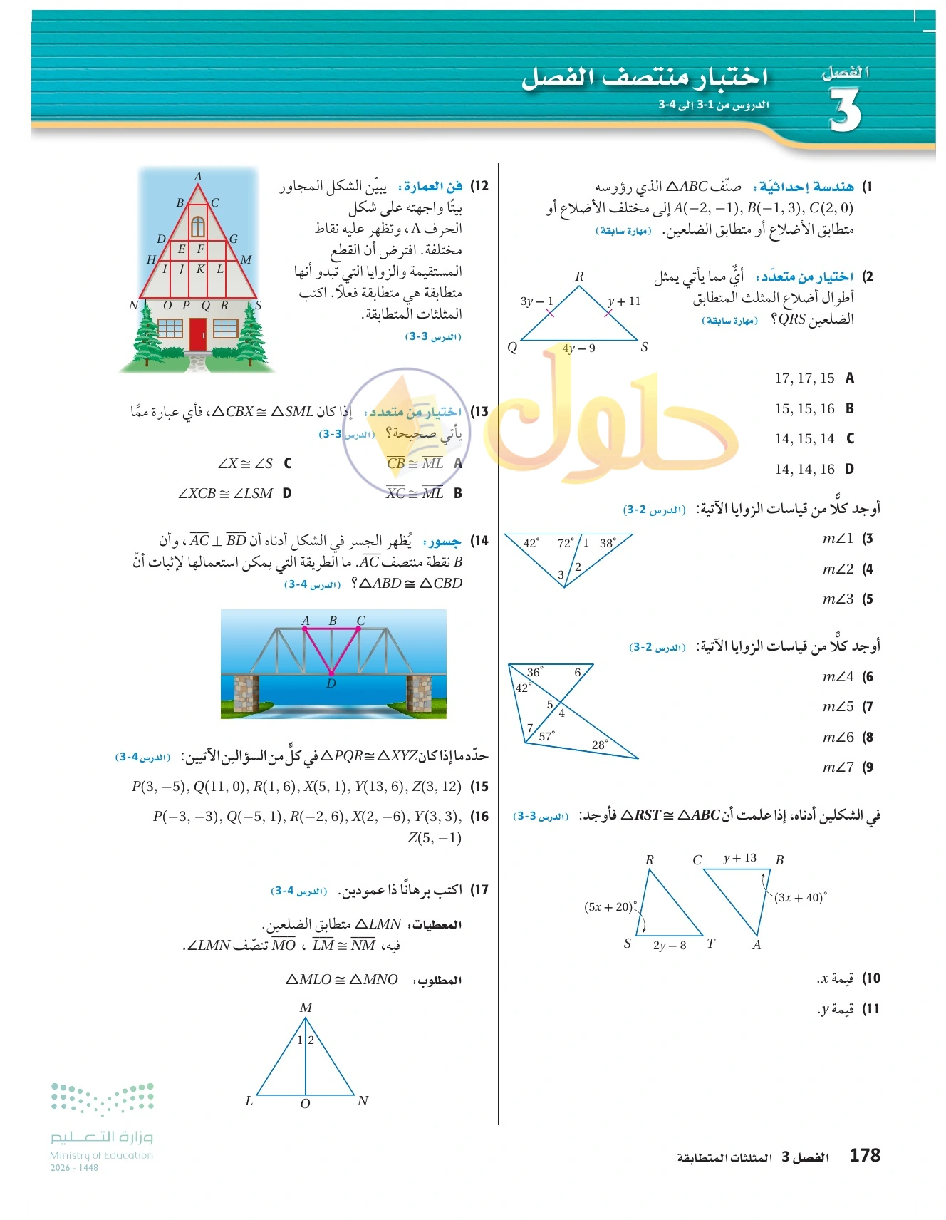 شرح وأنشطة الدرس 3-4: إثبات تطابق المثلثات SSS وSAS في صفحة ١٧٨