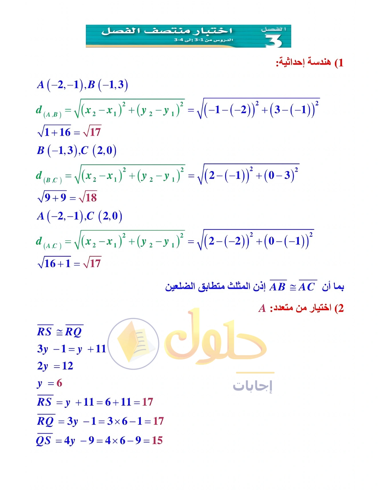 شرح وأنشطة الدرس 3-4: إثبات تطابق المثلثات SSS وSAS في صفحة ١٧٨