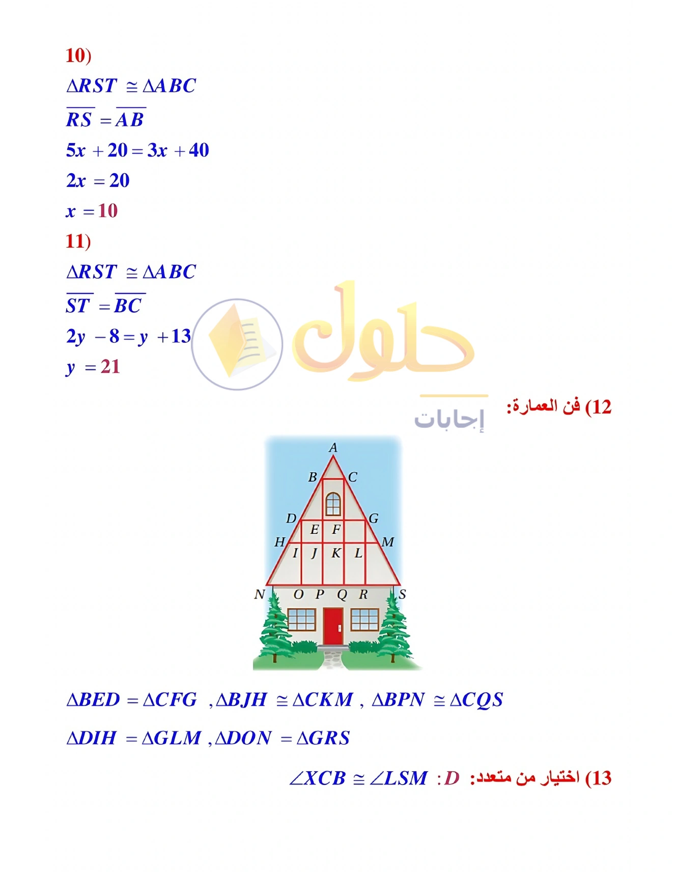 شرح وأنشطة الدرس 3-4: إثبات تطابق المثلثات SSS وSAS في صفحة ١٧٨
