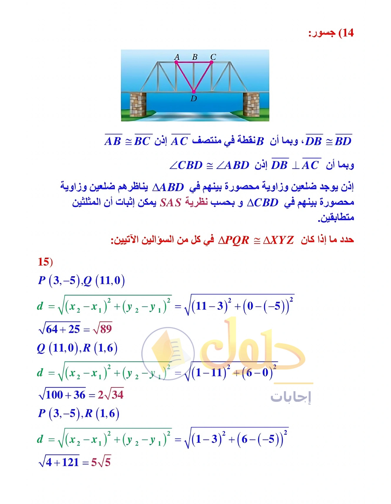 شرح وأنشطة الدرس 3-4: إثبات تطابق المثلثات SSS وSAS في صفحة ١٧٨