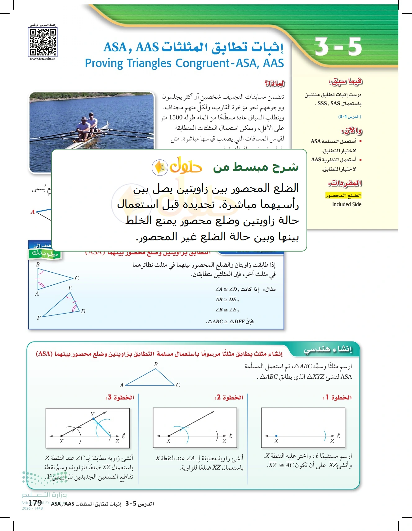 شرح وأنشطة الدرس 3-5: إثبات تطابق المثلثات ASA وAAS في صفحة ١٧٩
