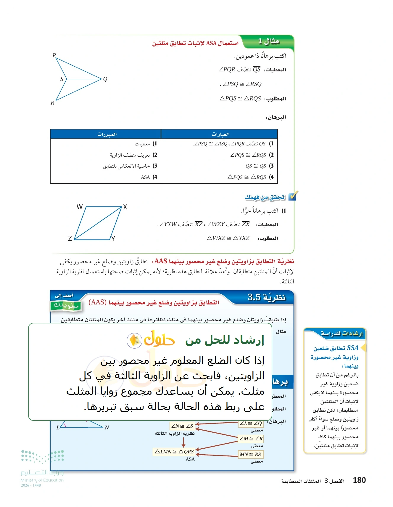 شرح وأنشطة الدرس 3-5: إثبات تطابق المثلثات ASA وAAS في صفحة ١٨٠