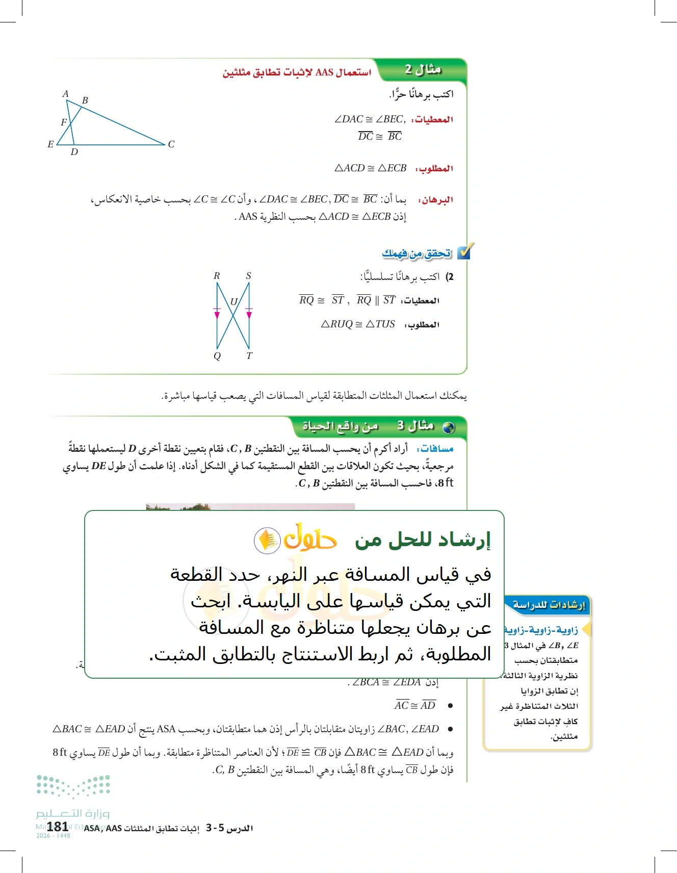 شرح وأنشطة الدرس 3-5: إثبات تطابق المثلثات ASA وAAS في صفحة ١٨١