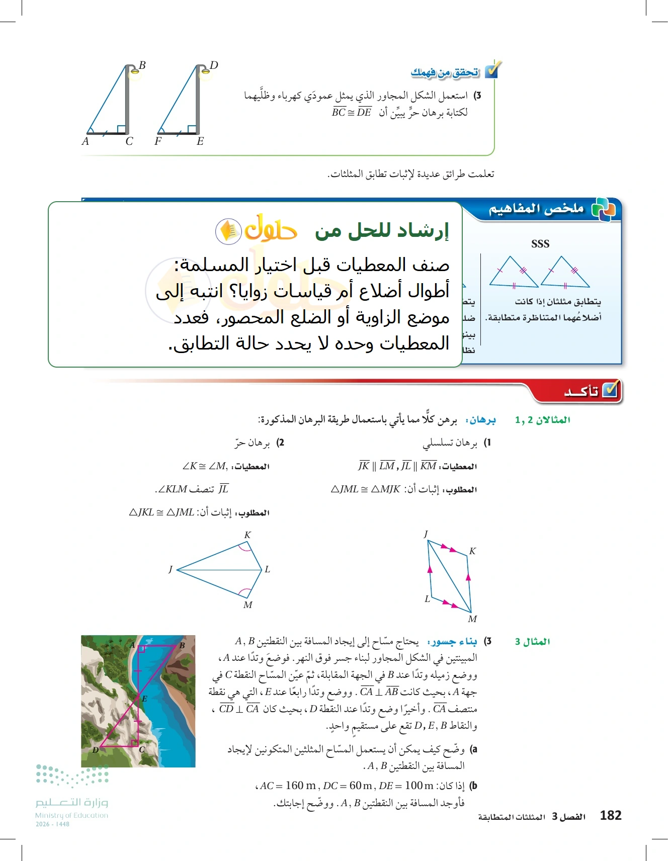 شرح وأنشطة الدرس 3-5: إثبات تطابق المثلثات ASA وAAS في صفحة ١٨٢