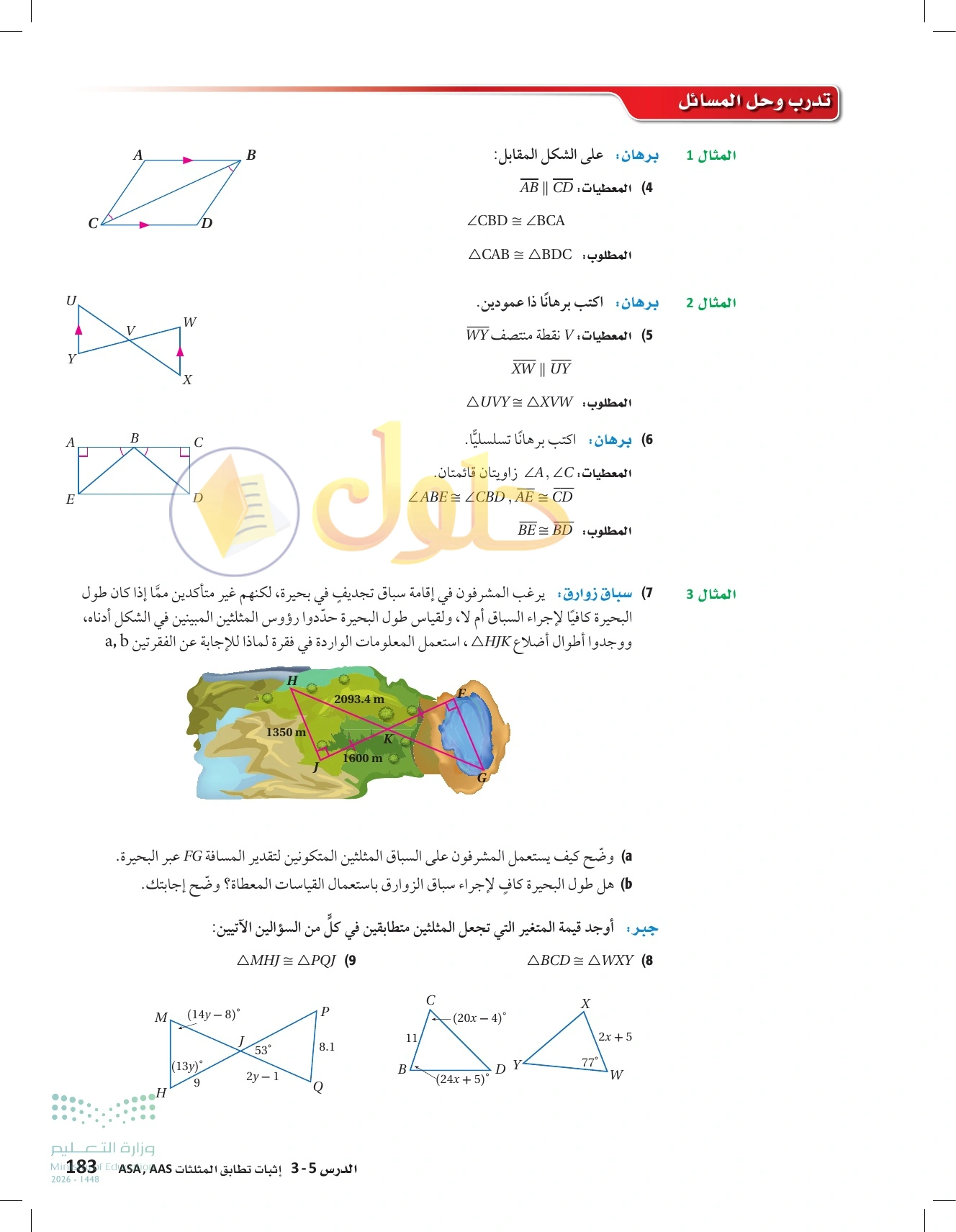 شرح وأنشطة الدرس 3-5: إثبات تطابق المثلثات ASA وAAS في صفحة ١٨٣