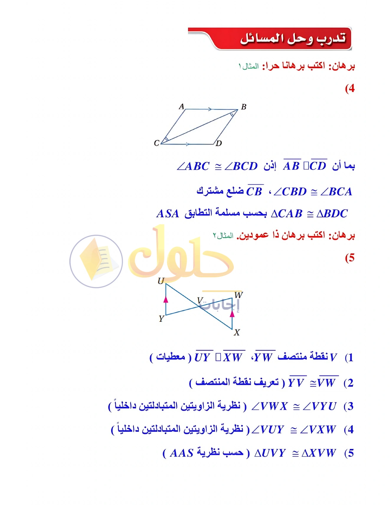 شرح وأنشطة الدرس 3-5: إثبات تطابق المثلثات ASA وAAS في صفحة ١٨٣