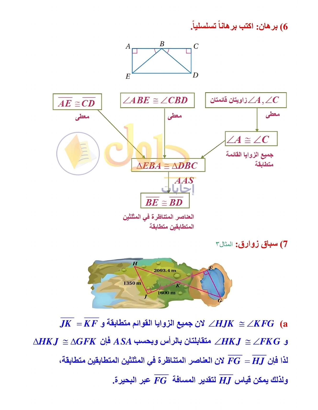 شرح وأنشطة الدرس 3-5: إثبات تطابق المثلثات ASA وAAS في صفحة ١٨٣