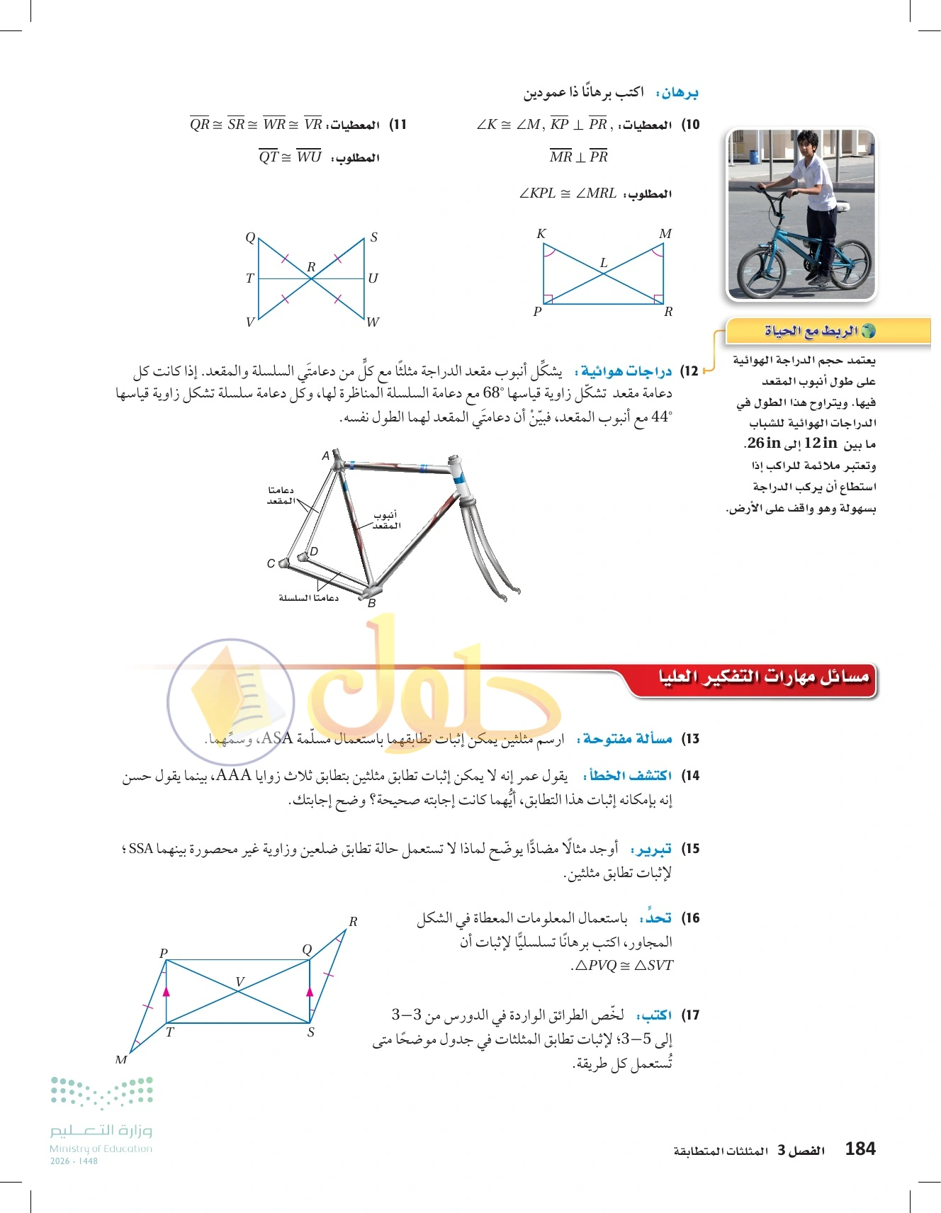 شرح وأنشطة الدرس 3-5: إثبات تطابق المثلثات ASA وAAS في صفحة ١٨٤