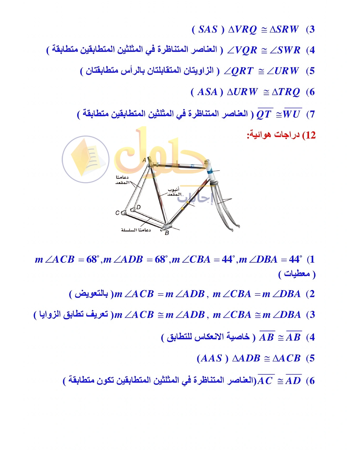 شرح وأنشطة الدرس 3-5: إثبات تطابق المثلثات ASA وAAS في صفحة ١٨٤