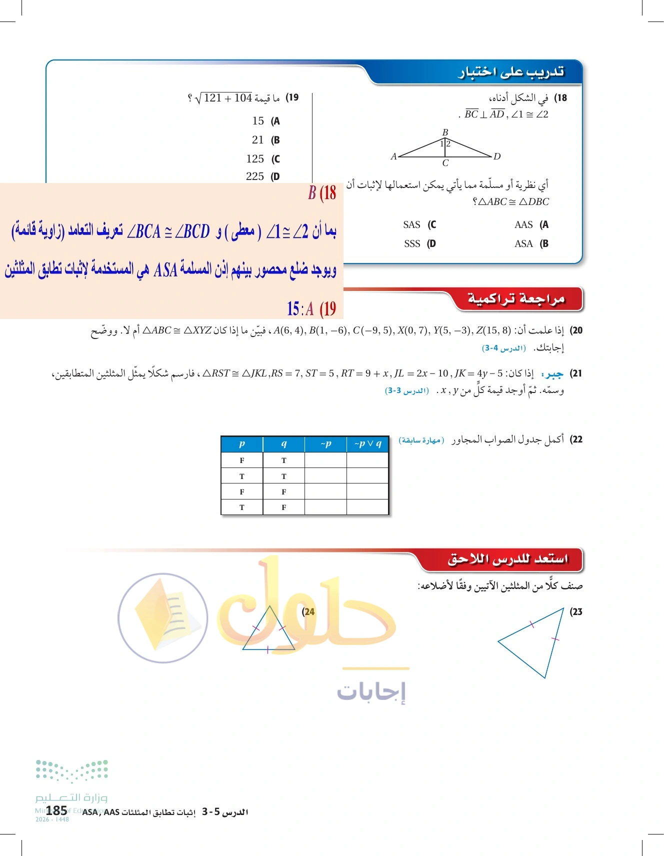 شرح وأنشطة الدرس 3-5: إثبات تطابق المثلثات ASA وAAS في صفحة ١٨٥