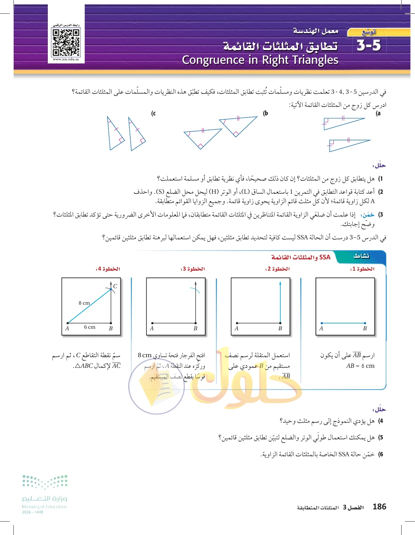 شرح وأنشطة الدرس 3-5: إثبات تطابق المثلثات ASA وAAS في صفحة ١٨٦