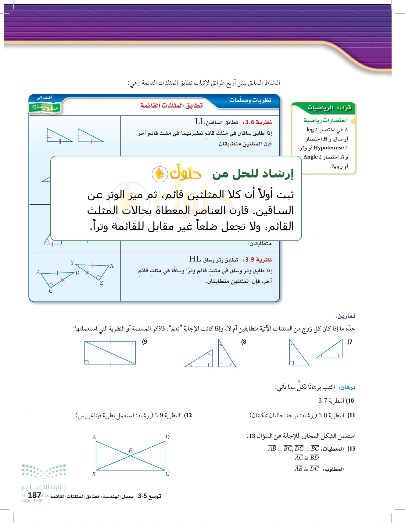 شرح وأنشطة الدرس 3-5: إثبات تطابق المثلثات ASA وAAS في صفحة ١٨٧